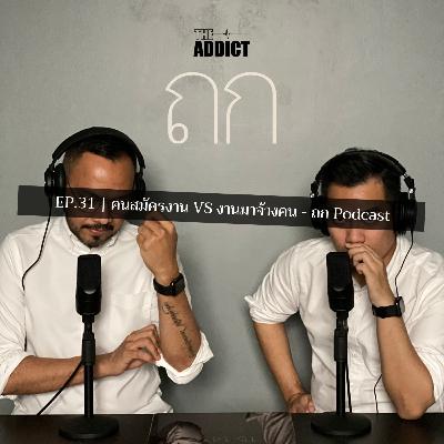 TOK EP.31 | คนสมัครงาน VS งานมาจ้างคน - ถก Podcast