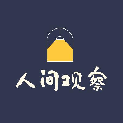 vol.34 促进关系，只需要36个问题？从死亡到爱
