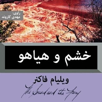خشم و هیاهو
