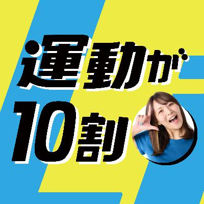 #018 睡眠は才能じゃない〜運動する人ほど、なぜよく眠れるのか〜