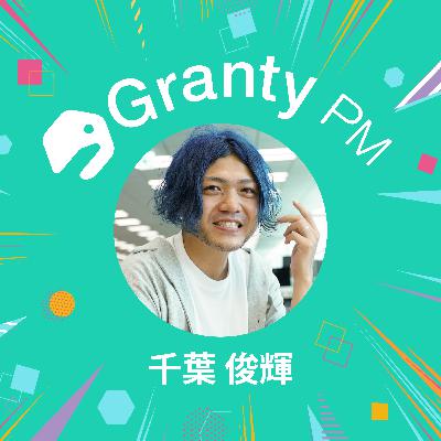 #19【後編】「実現したいこと」を意識して幅広いスキル獲得をし、「正しさ」を追求するからこそ“Why?“を問いかける/ 株式会社GENDA プロダクトマネージャー 千葉俊輝 #19【後編】「実現したいこと」を意識して幅広いスキル獲得をし、「正しさ」を追求するからこそ“Why?“を問いかける/ 株式会社GENDA プロダクトマネージャー 千葉俊輝