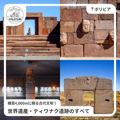 #29 標高4,000mに眠る古代文明!ボリビアの世界遺産「ティワナク遺跡」のすべて #29 標高4,000mに眠る古代文明!ボリビアの世界遺産「ティワナク遺跡」のすべて