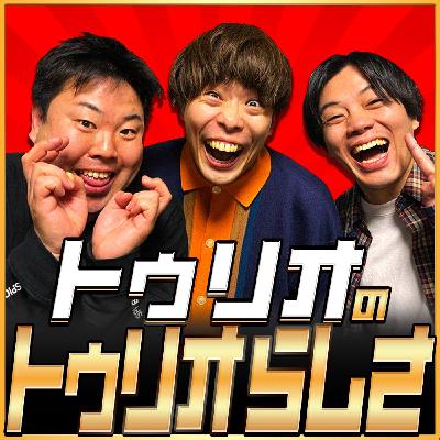 第34回「トゥリオのトゥリオらしさ」