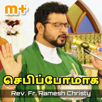 செபிப்போமாக | Fr. Ramesh Christy செபிப்போமாக | Fr. Ramesh Christy