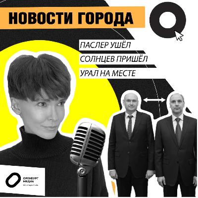 Паслер ушел. Солнцев пришел. Урал на месте. Новости города О