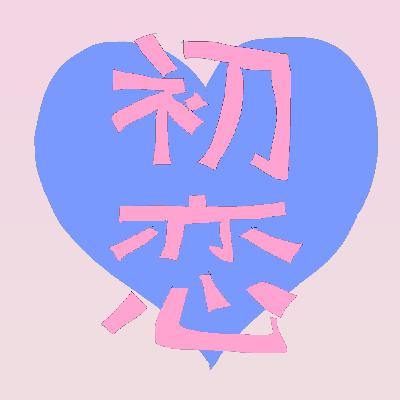 初恋はいつですか？