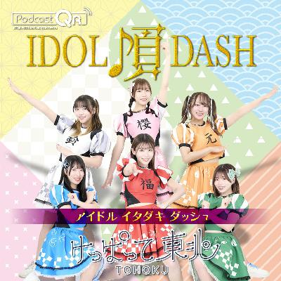 けっぱって東北のアイドル頂DASH #25