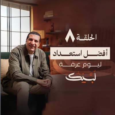 الحلقة الثامنة-برنامج لبيك - عمرو خالد