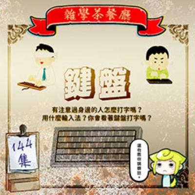 EP144.閒聊單元|用七支手指打字?你的打字姿勢標準嗎+廣東話髒話+你知道橋也有分入口和出口嗎?小狗懶擦鞋? EP144.閒聊單元|用七支手指打字?你的打字姿勢標準嗎+廣東話髒話+你知道橋也有分入口和出口嗎?小狗懶擦鞋?