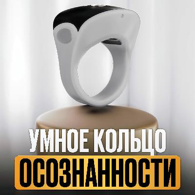 Кольцо Сохранения Осознанности Keep Mindful Ring I Бизнес подкасты Краснодарский край