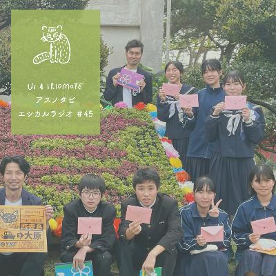 ＃45 島の子どもたちエシカルな贈りもの〜「竹富町おかえりプロジェクト」
