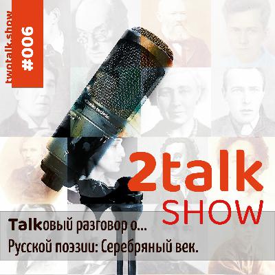 #006: Talkовый разговор о поэзии: Серебряный век #006: Talkовый разговор о поэзии: Серебряный век