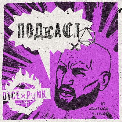 Факапи майстра в НРІ: Мої найгірші ігри | Dice×Punk #11