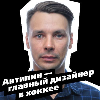 Антипин. Главный дизайнер в хоккее. Выпуск 23 (25.12.2018)