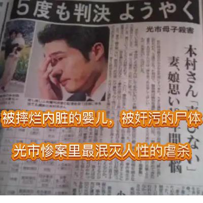 150.「精」被摔烂器官的婴儿，被奸污的尸体：光市惨案里最泯灭人性的虐杀