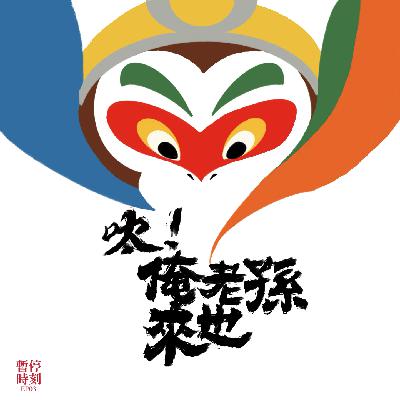 EP03.呔!俺老孙来也 EP03.呔!俺老孙来也
