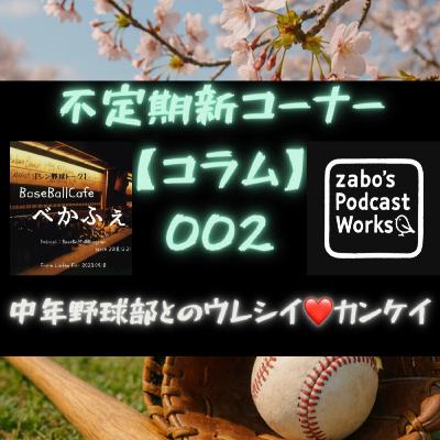 【コラム 】 002　中年野球部とのウレシイ♥カンケイ