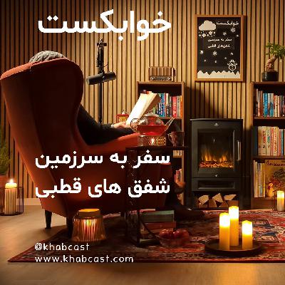 سفر به سرزمین شفق های قطبی | آرامش شبانه در لپلند فنلاند | داستان خواب | خوابکست