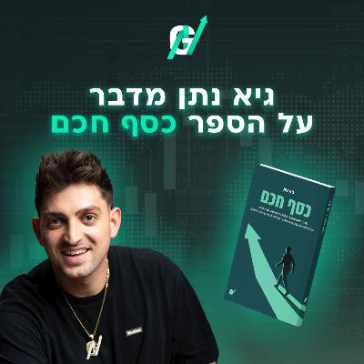 פרק #111|הסיפור מאחורי הקלעים של הספר ״כסף חכם״