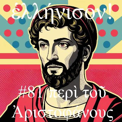 #81 περὶ τοῦ Ἀριστοφάνους