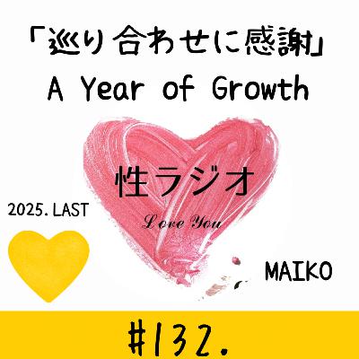 #132. 巡り合わせに感謝 A Year of Growth【MAIKO】 #132. 巡り合わせに感謝 A Year of Growth【MAIKO】