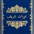 46عهد عتیق