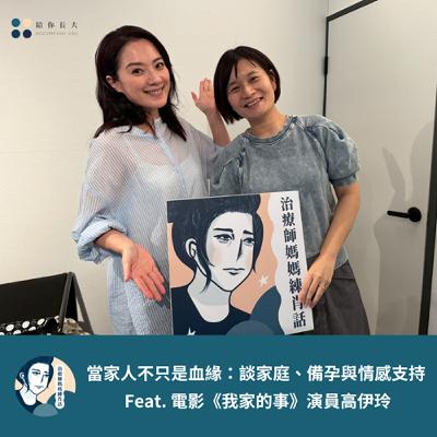 EP214 - 當家人不只是血緣：談家庭、備孕與情感支持 - Feat. 《我家的事》演員高伊玲