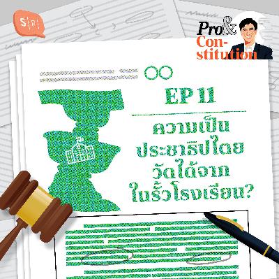 SS2 EP11 ความเป็นประชาธิปไตย วัดได้จากในรั้วโรงเรียน?
