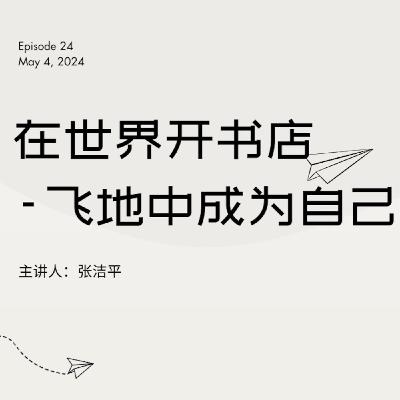 张洁平——“在飞地中成为我自己” 二:心路历程 张洁平——“在飞地中成为我自己” 二:心路历程