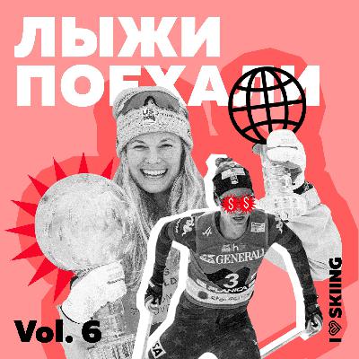 Лыжи поехали vol.6: Сколько зарабатывают лыжники Лыжи поехали vol.6: Сколько зарабатывают лыжники