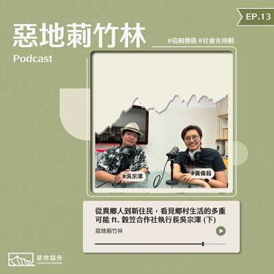 EP13 | 【從異鄉人到新住民，看見鄉村生活的多重可能】ft. 穀笠合作社執行長吳宗澤（下）