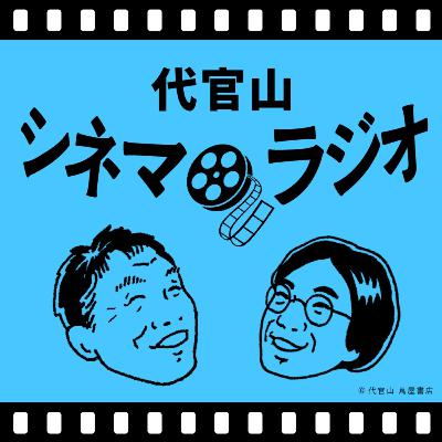 #52 シネマラジオ最終回!我々はなぜ映画に魅せられるのか? #52 シネマラジオ最終回!我々はなぜ映画に魅せられるのか?