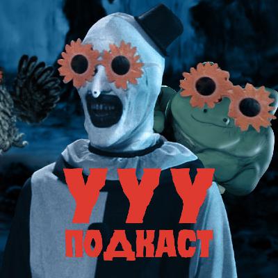 История создания слэшера "Ужасающий" и клоуна Арта | Ууу Подкаст