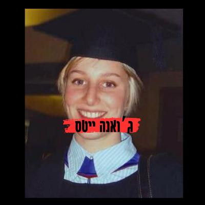 הפעם האחרונה שראו אותה- סיפורה של ג'ואנה ייטס