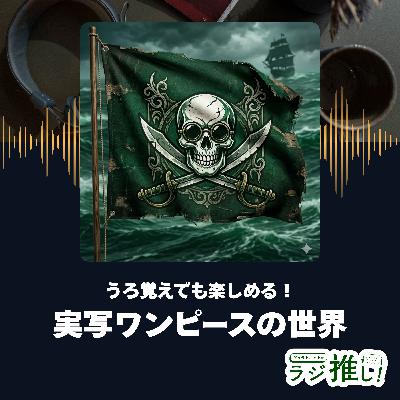 【感想回】実写版ワンピース：「そこに愛はあるんか？」に応える実写映画の全盛期の象徴！色男が多すぎる！