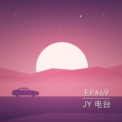 JY电台 | EP#69 - ”同事“可以成为”朋友“吗？？
