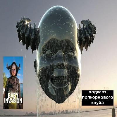 Вторжение младенцев - Попкорновый клуб Вторжение младенцев - Попкорновый клуб