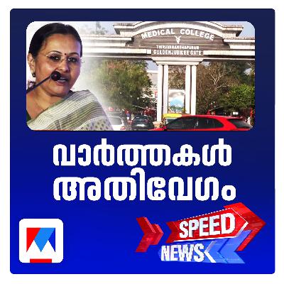 സ്വകാര്യ ആശുപത്രികള്‍ 10,000 രൂപ വീതം ആംബുലൻസ് ഡ്രൈവർക്ക് നല്‍കുന്നുവെന്ന ഗുരുതര ആരോപണവുമായി മന്ത്രി വീണാ ജോര്‍ജ് ​| സ്പീഡ് ന്യൂസ്
