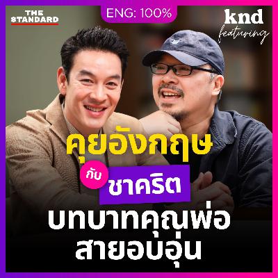 FEAT191 คุยอังกฤษกับ 'ชาคริต' บทบาทคุณพ่อสายซัพพอร์ต เลี้ยงลูกด้วยความเข้าใจ