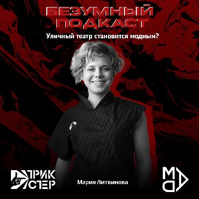 Выпуск 16. Мария Литвинова | «Безумный» подкаст