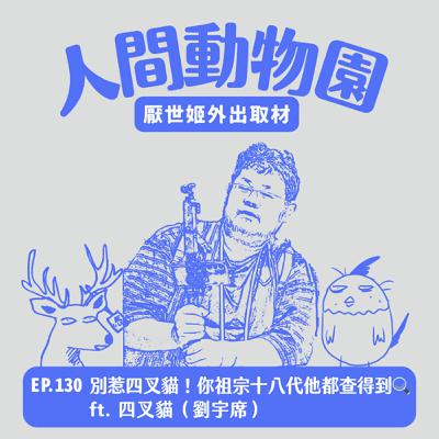 S3 EP.130 別惹四叉貓！你祖宗十八代他都查得到 🔍  ft. 四叉貓（劉宇席）
