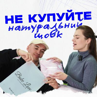 Епізод 3: Секрети виробництва Bake Love: як обирають тканину для піжам?