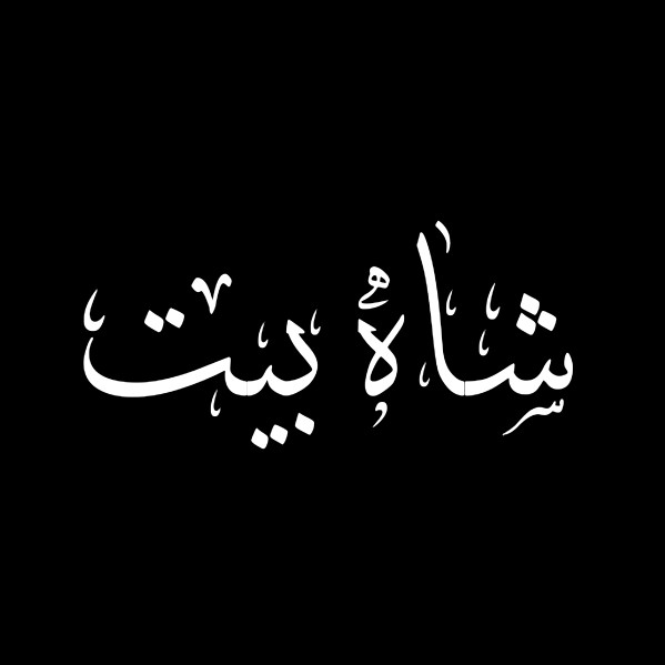 شاه بیت (قسمت نهم)