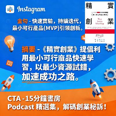 EP#119 : 精實創業 : The Lean Startup by Eric Ries EP#119 : 精實創業 : The Lean Startup by Eric Ries