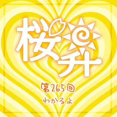 桜前線上昇中265回：わかるよ