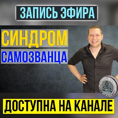 Синдром самозванца. Как избавиться от синдрома самозванца. НЛП техники от синдрома самозванца