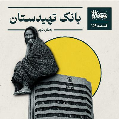قسمت صدوپنجاهوشش - بانک تهیدستان (بخش دوم) قسمت صدوپنجاهوشش - بانک تهیدستان (بخش دوم)