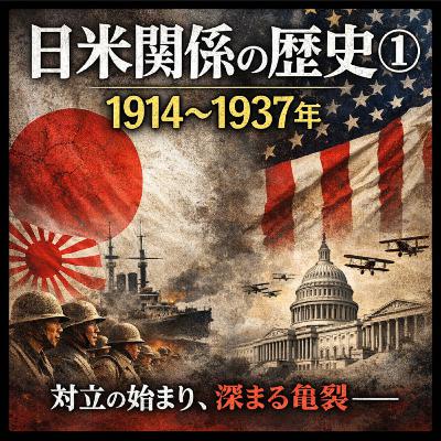 日米関係の歴史①〜国際協調路線に乗れない日本〜【現代史】#245 日米関係の歴史①〜国際協調路線に乗れない日本〜【現代史】#245