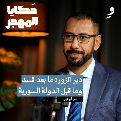 ماهو مستقبل دير الزور بعد عام من التهميش ؟ | عمر أبو ليلى ماهو مستقبل دير الزور بعد عام من التهميش ؟ | عمر أبو ليلى