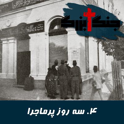 فصل ۱ قسمت ۴: سه روز پرماجرا فصل ۱ قسمت ۴: سه روز پرماجرا